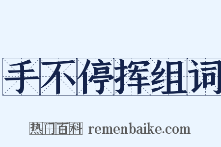 手不停挥组词是什么意思的图片